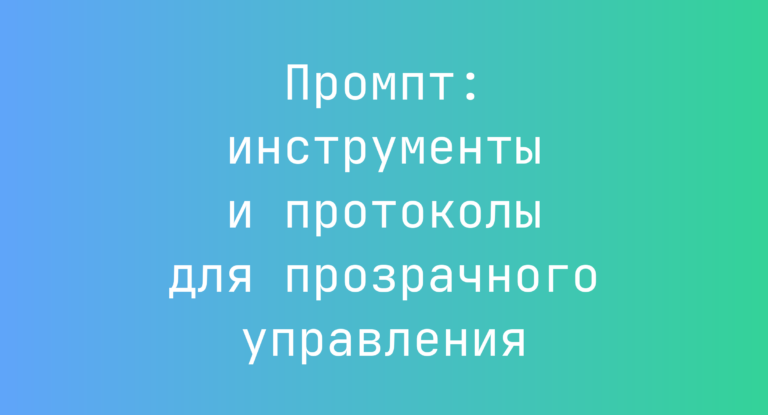 Промпт: инструменты и протоколы для прозрачного управления