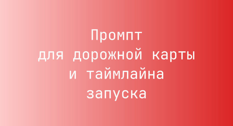 Промпт для дорожной карты и таймлайна запуска
