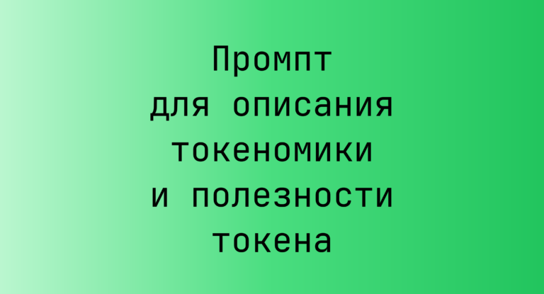 Промпт для описания токеномики и полезности токена