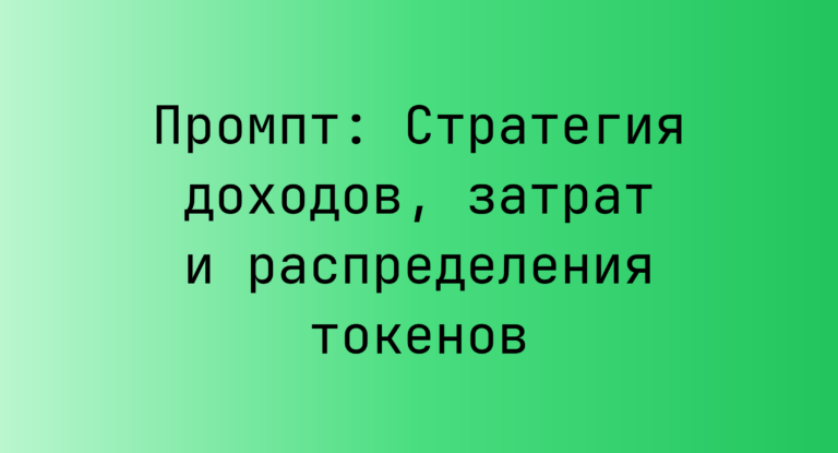 Промпт: Стратегия доходов, затрат и распределения токенов