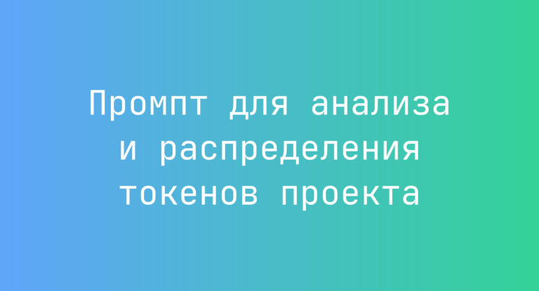 Промпт для анализа и распределения токенов проекта