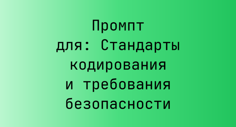 Промпт для: Стандарты кодирования и требования безопасности