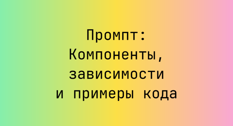 Промпт: Компоненты, зависимости и примеры кода