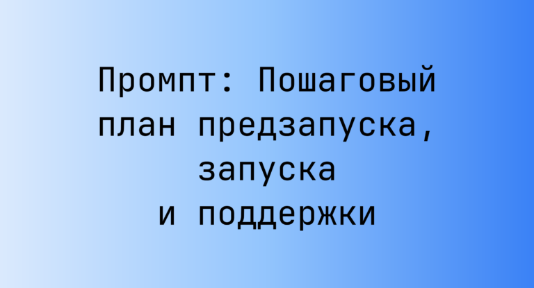 Промпт: Пошаговый план предзапуска, запуска и поддержки