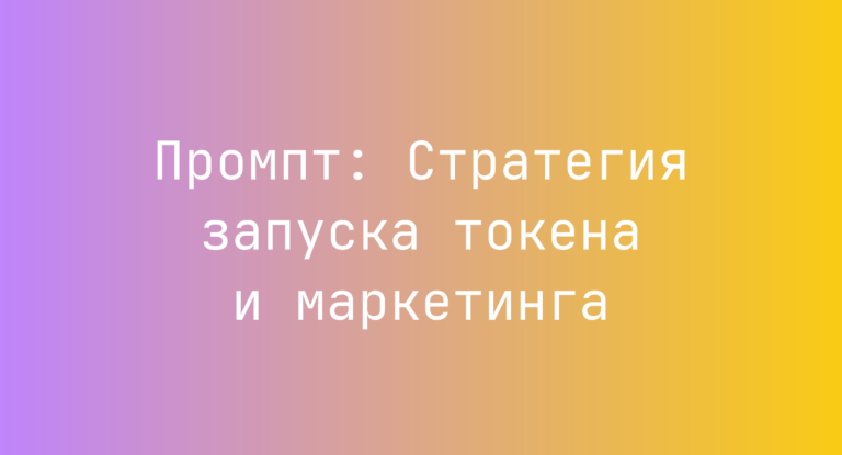 Промпт: Стратегия запуска токена и маркетинга