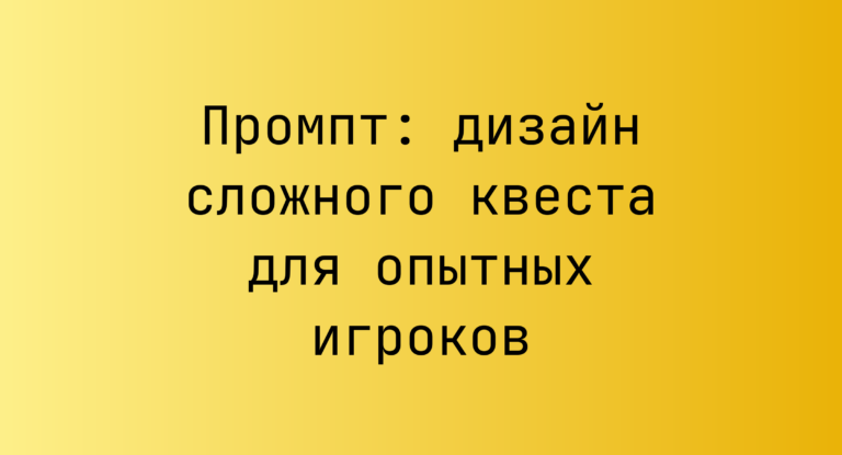 Промпт: дизайн сложного квеста для опытных игроков