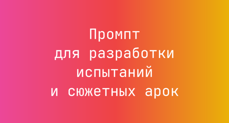 Промпт для разработки испытаний и сюжетных арок