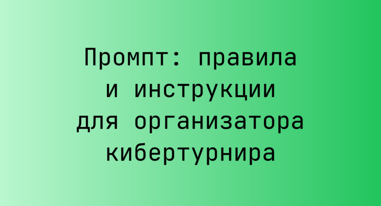 Промпт: правила и инструкции для организатора кибертурнира