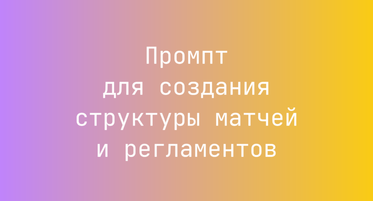 Промпт для создания структуры матчей и регламентов