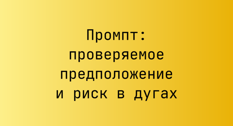 Промпт: проверяемое предположение и риск в дугах