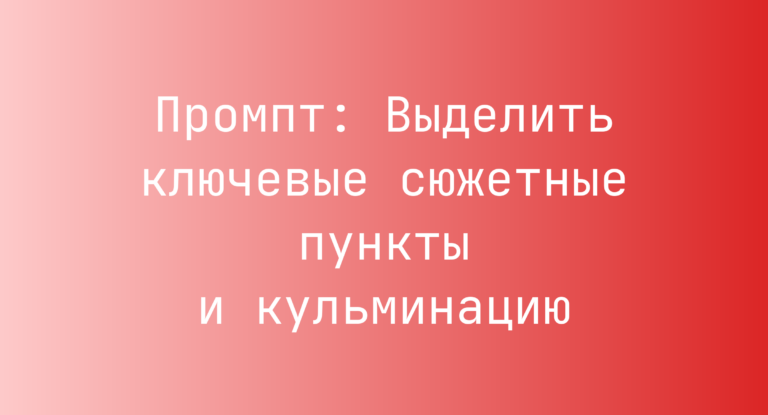 Промпт: Выделить ключевые сюжетные пункты и кульминацию