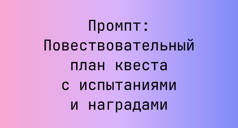 Промпт: Повествовательный план квеста с испытаниями и наградами