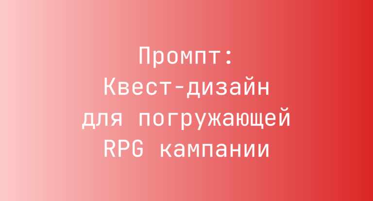 Промпт: Квест-дизайн для погружающей RPG кампании