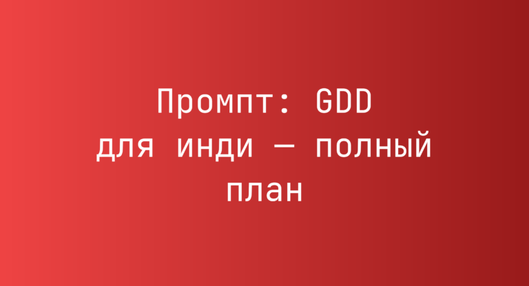 Промпт: GDD для инди — полный план