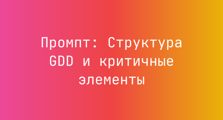 Промпт: Структура GDD и критичные элементы