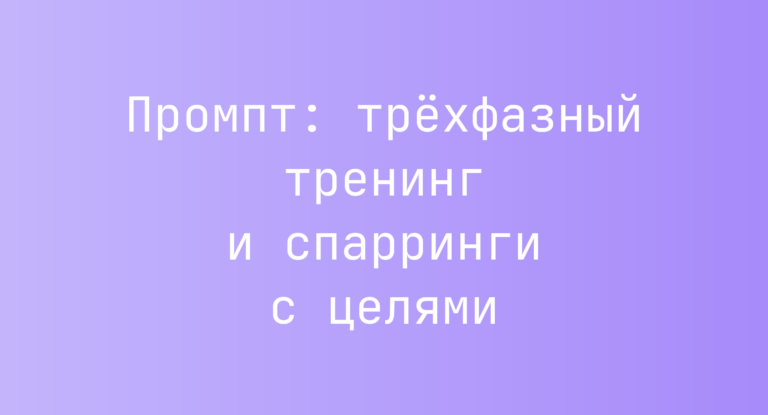 Промпт: трёхфазный тренинг и спарринги с целями