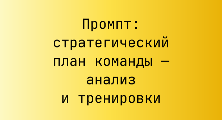 Промпт: стратегический план команды — анализ и тренировки