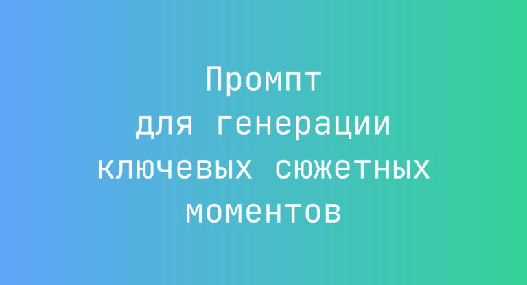 Промпт для генерации ключевых сюжетных моментов