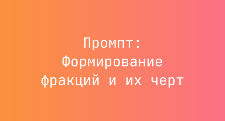 Промпт: Формирование фракций и их черт