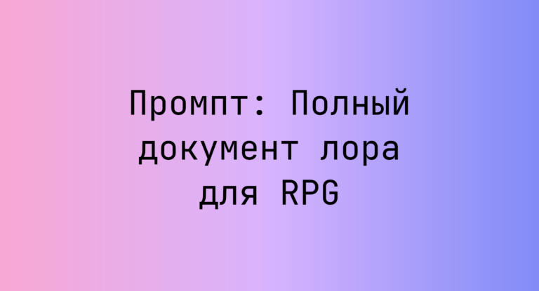 Промпт: Полный документ лора для RPG