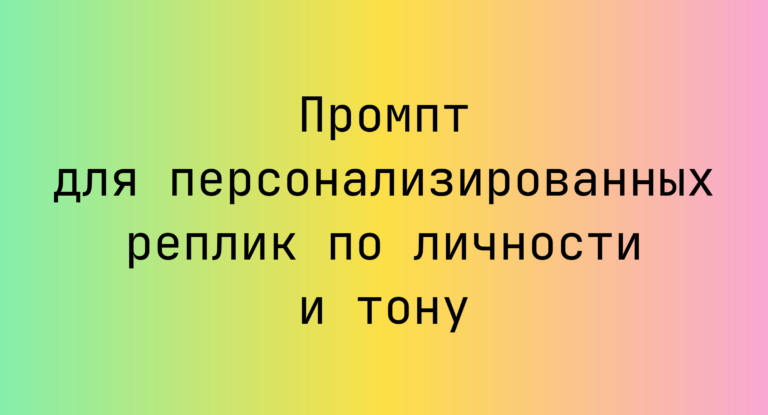 Промпт для персонализированных реплик по личности и тону
