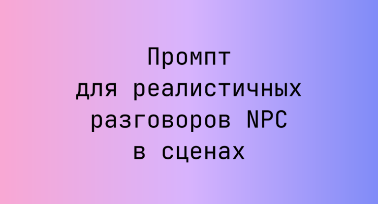 Промпт для реалистичных разговоров NPC в сценах