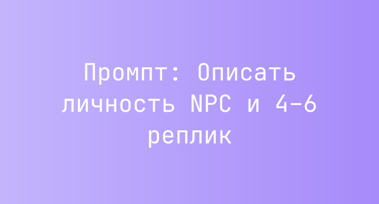 Промпт: Описать личность NPC и 4–6 реплик
