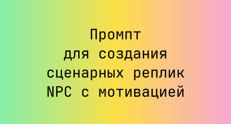 Промпт для создания сценарных реплик NPC с мотивацией