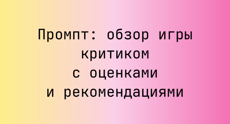 Промпт: обзор игры критиком с оценками и рекомендациями
