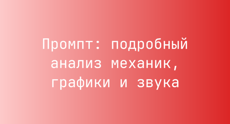 Промпт: подробный анализ механик, графики и звука
