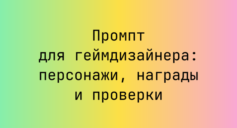 Промпт для геймдизайнера: персонажи, награды и проверки