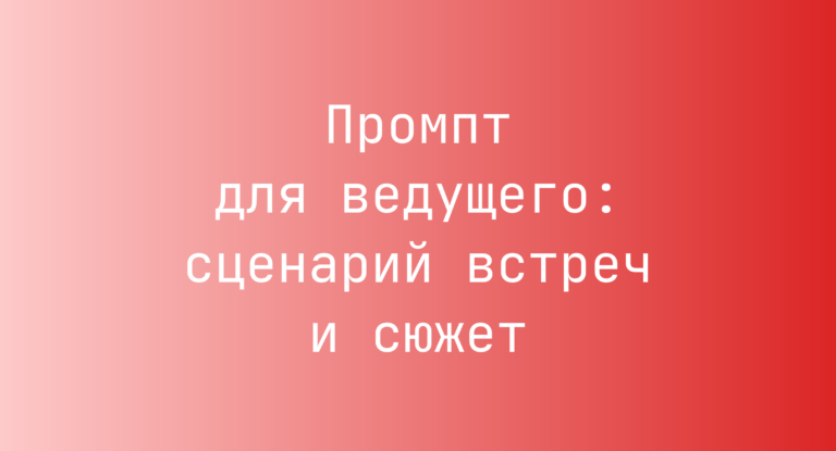 Промпт для ведущего: сценарий встреч и сюжет