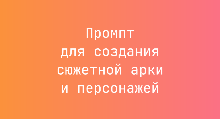 Промпт для создания сюжетной арки и персонажей