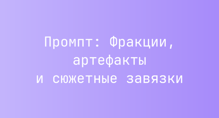 Промпт: Фракции, артефакты и сюжетные завязки