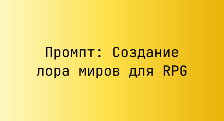 Промпт: Создание лора миров для RPG