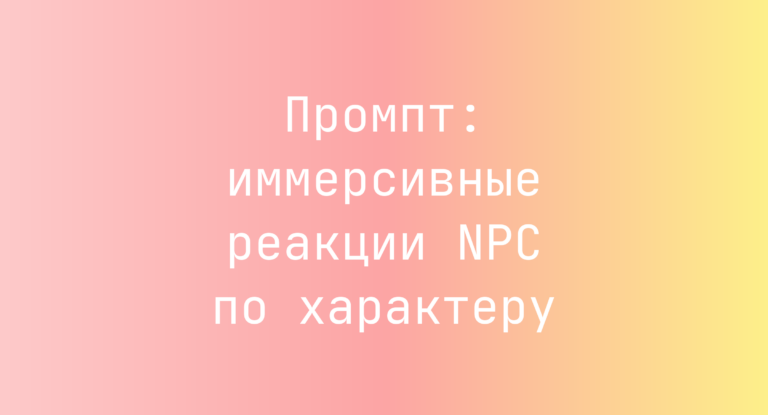 Промпт: иммерсивные реакции NPC по характеру