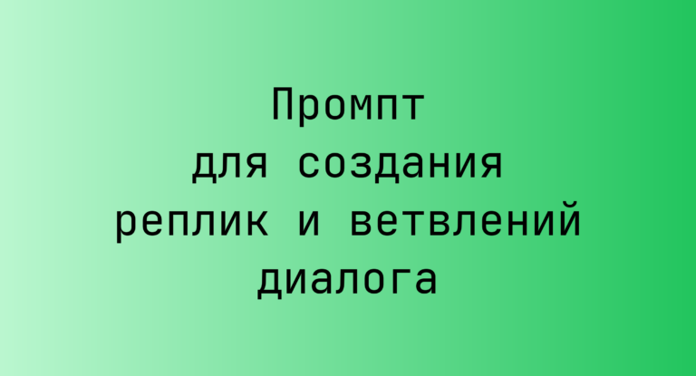 Промпт для создания реплик и ветвлений диалога