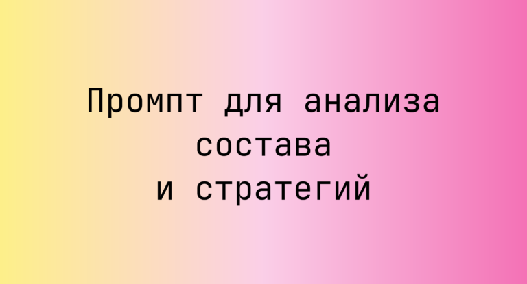 Промпт для анализа состава и стратегий
