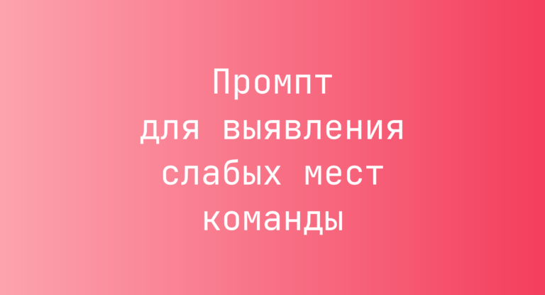 Промпт для выявления слабых мест команды