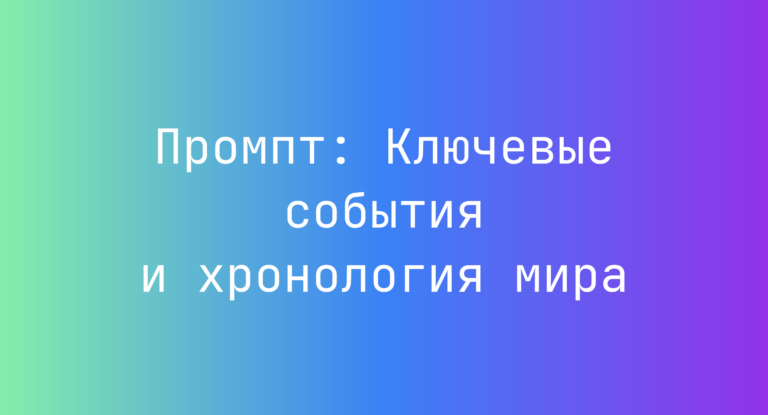 Промпт: Ключевые события и хронология мира