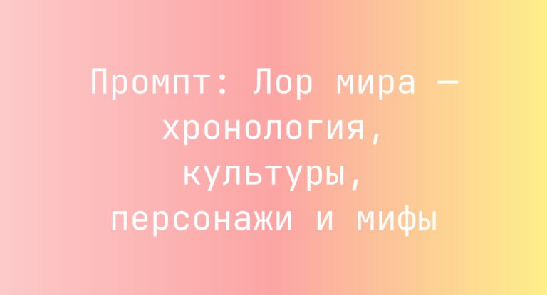 Промпт: Лор мира — хронология, культуры, персонажи и мифы
