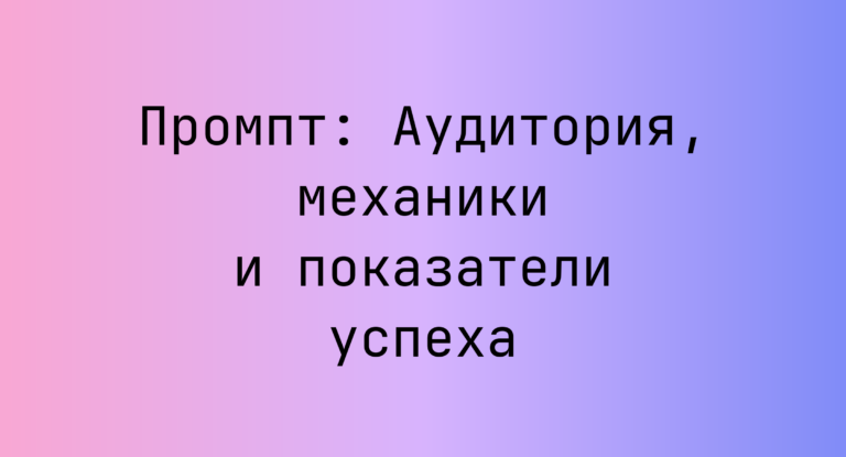 Промпт: Аудитория, механики и показатели успеха