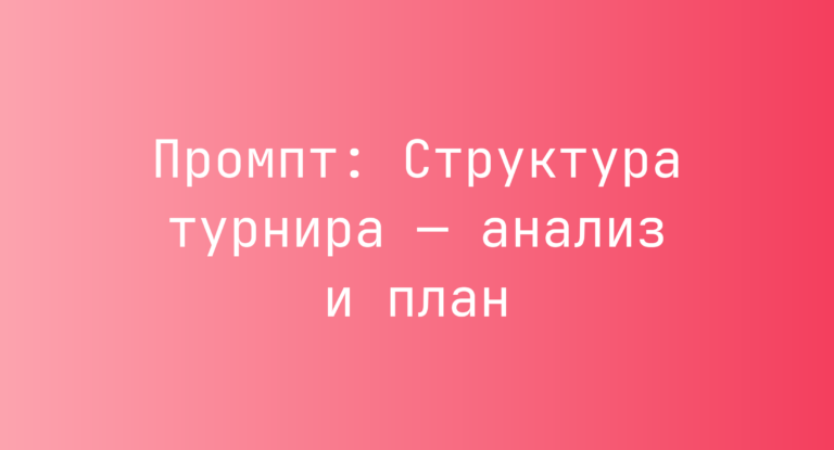 Промпт: Структура турнира — анализ и план