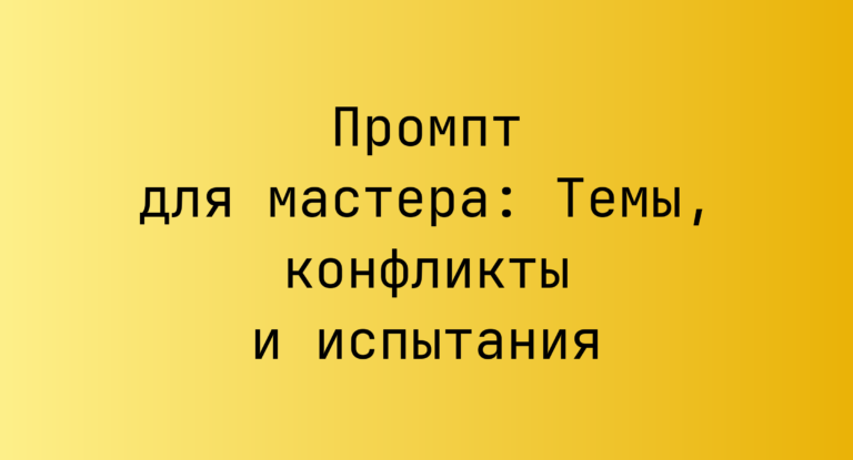 Промпт для мастера: Темы, конфликты и испытания