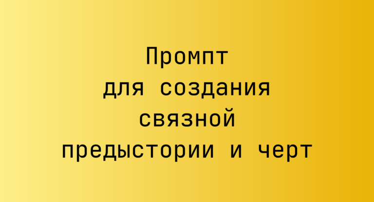Промпт для создания связной предыстории и черт