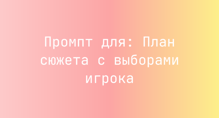 Промпт для: План сюжета с выборами игрока