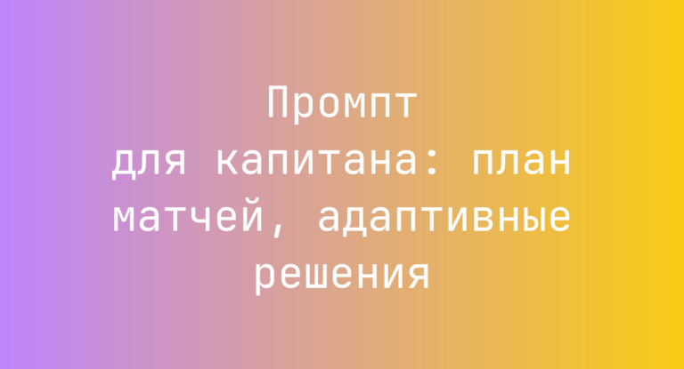 Промпт для капитана: план матчей, адаптивные решения