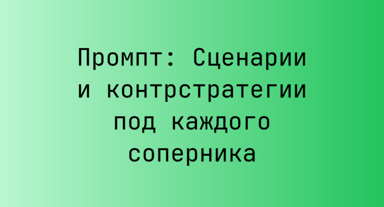 Промпт: Сценарии и контрстратегии под каждого соперника