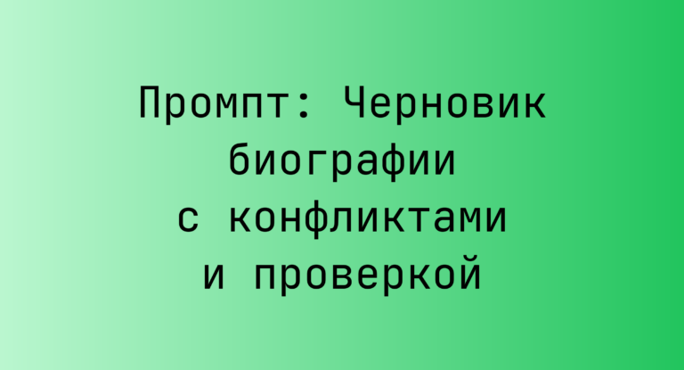 Промпт: Черновик биографии с конфликтами и проверкой