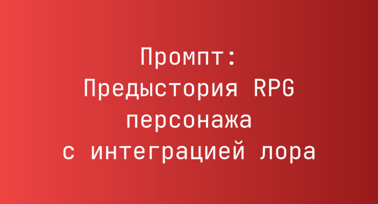 Промпт: Предыстория RPG персонажа с интеграцией лора